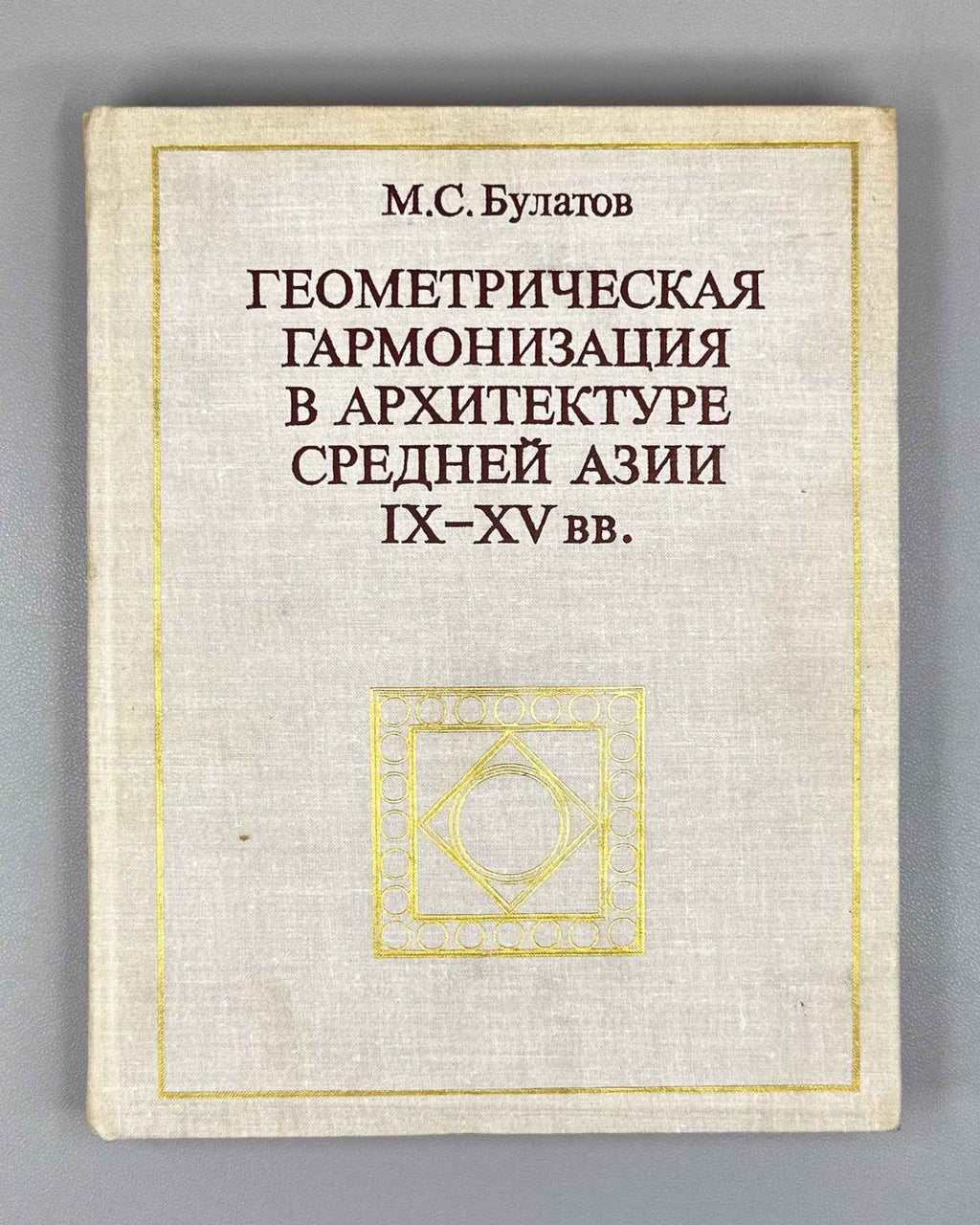 Bulatov, M. Geometric Harmonization in the Architecture of Central Asia, 9th-15th Centuries: A Historical-Theoretical Study / First edition, 1978. In Russian.