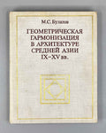 Bulatov, M. Geometric Harmonization in the Architecture of Central Asia, 9th-15th Centuries: A Historical-Theoretical Study / First edition, 1978. In Russian.