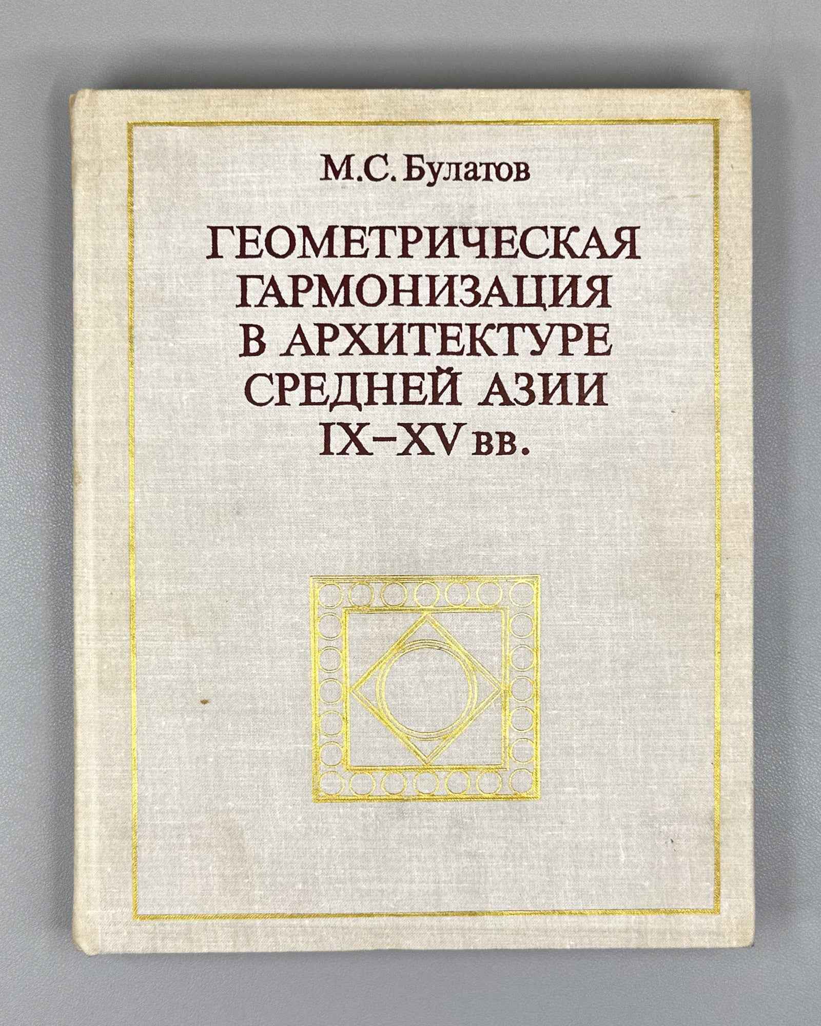 Bulatov, M. Geometric Harmonization in the Architecture of Central Asia, 9th-15th Centuries: A Historical-Theoretical Study / First edition, 1978. In Russian.