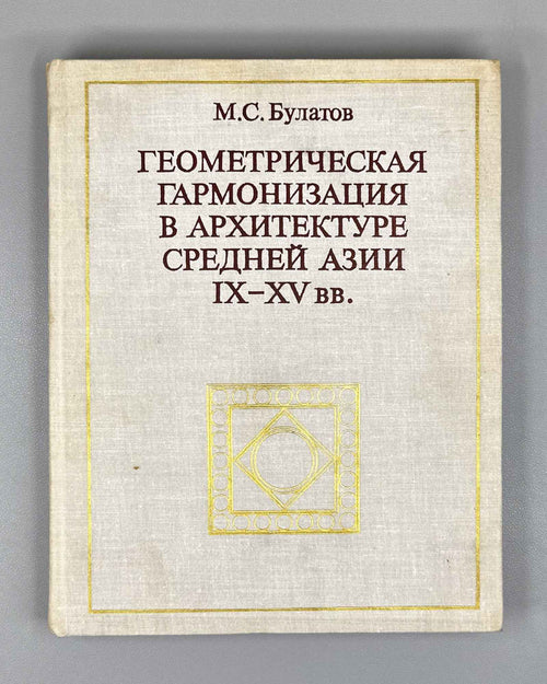 Bulatov, M. Geometric Harmonization in the Architecture of Central Asia, 9th-15th Centuries: A Historical-Theoretical Study / First edition, 1978. In Russian.