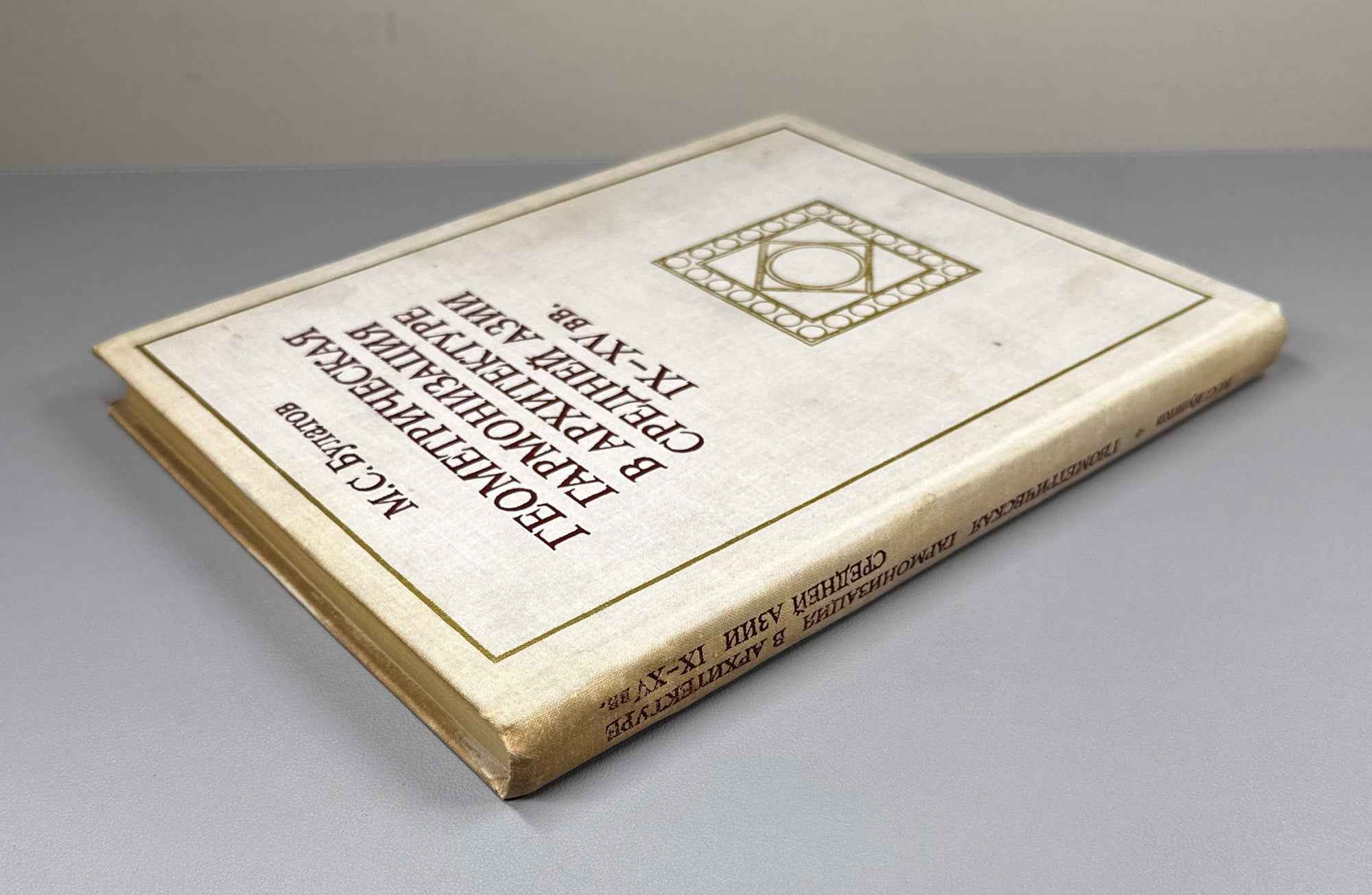 Bulatov, M. Geometric Harmonization in the Architecture of Central Asia, 9th-15th Centuries: A Historical-Theoretical Study / First edition, 1978. In Russian.