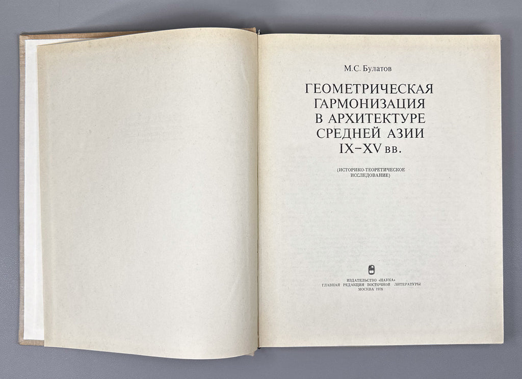 Bulatov, M. Geometric Harmonization in the Architecture of Central Asia, 9th-15th Centuries: A Historical-Theoretical Study / First edition, 1978. In Russian.