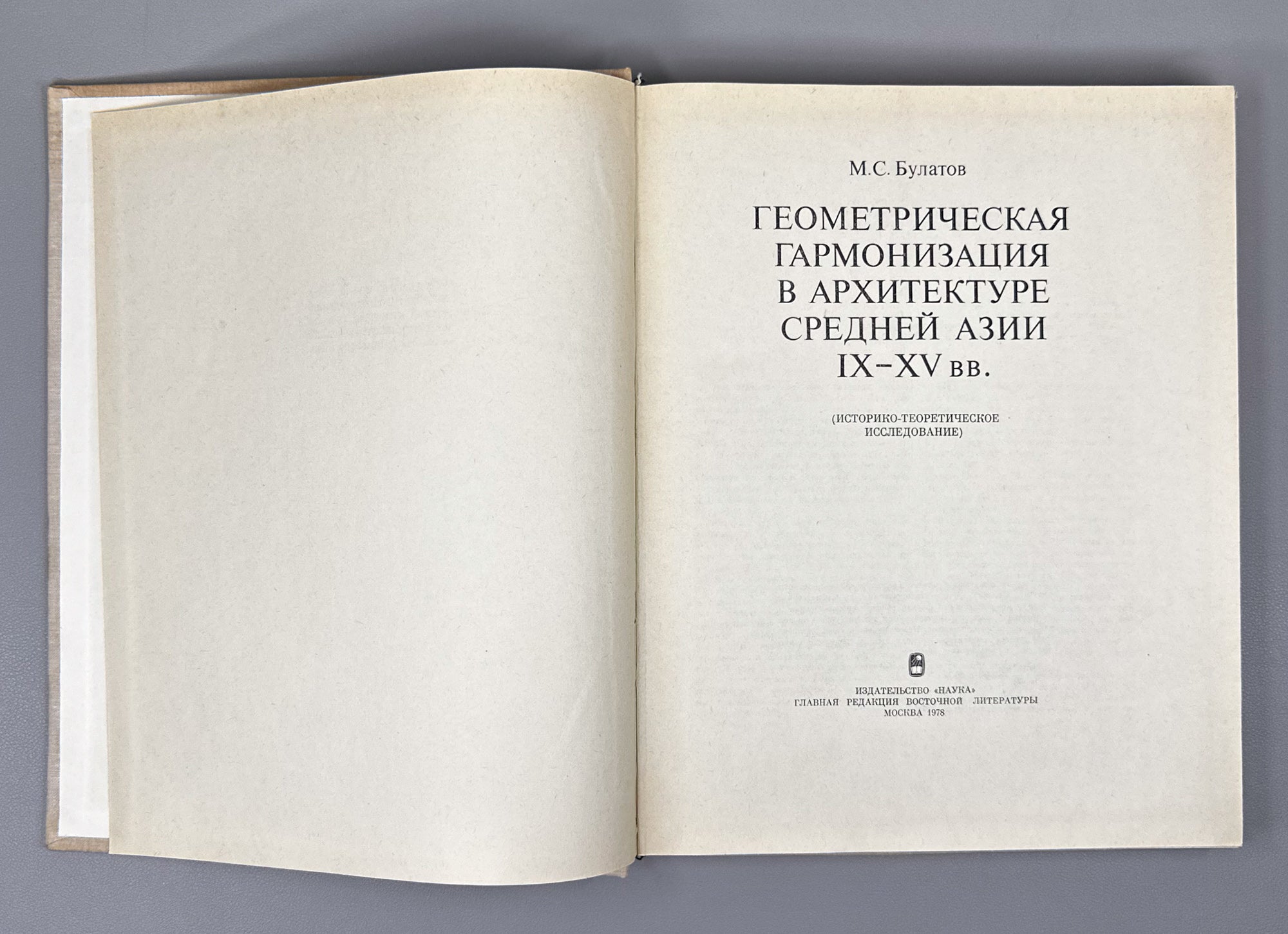 Bulatov, M. Geometric Harmonization in the Architecture of Central Asia, 9th-15th Centuries: A Historical-Theoretical Study / First edition, 1978. In Russian.