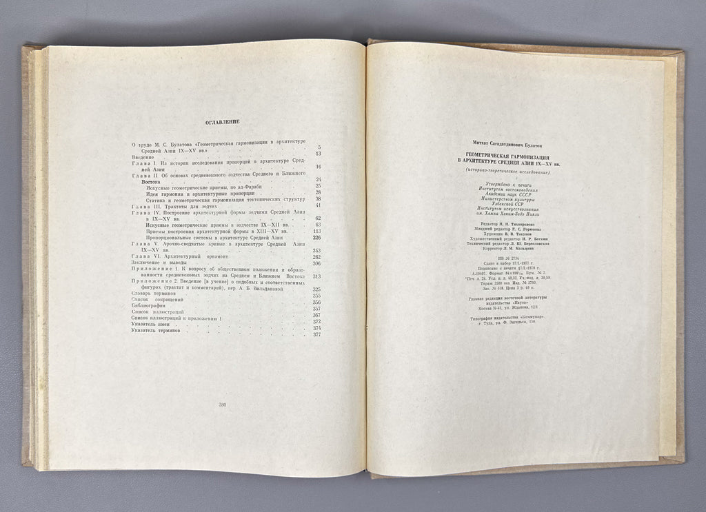 Bulatov, M. Geometric Harmonization in the Architecture of Central Asia, 9th-15th Centuries: A Historical-Theoretical Study / First edition, 1978. In Russian.