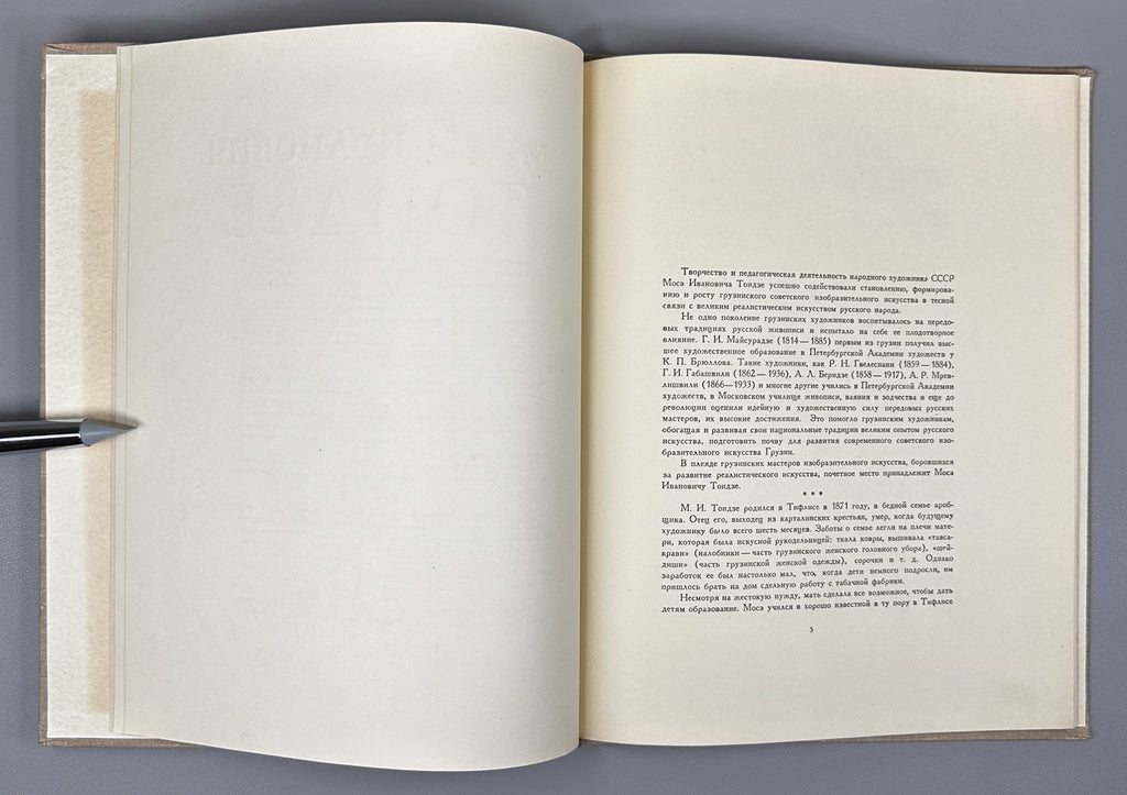 Kvaskhvadze, Sh. Mose Ivanovich Toidze, 1955. In Russian.