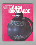 Machabeli, K. Alde Kakabadze: Ceramics (Alde Kakabadze. Keramika). Series: Masters of Soviet Art, 1981. In Russian, with an English summary.