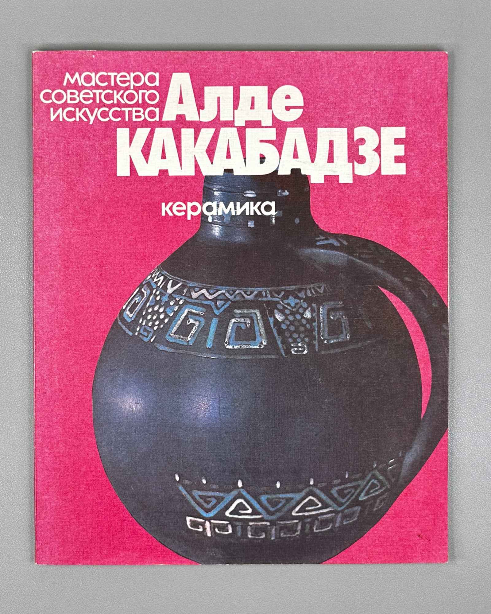 Machabeli, K. Alde Kakabadze: Ceramics (Alde Kakabadze. Keramika). Series: Masters of Soviet Art, 1981. In Russian, with an English summary.