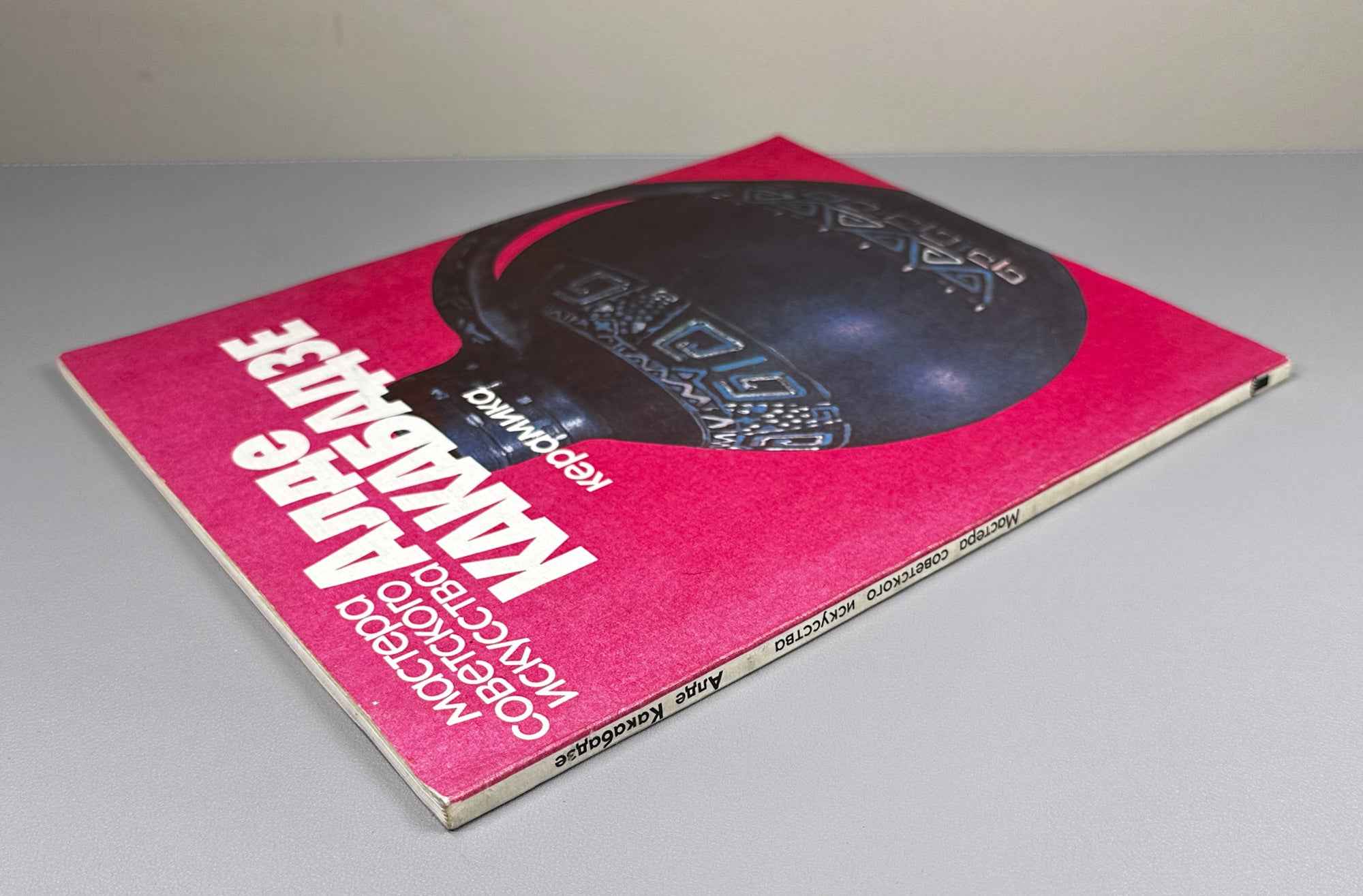 Machabeli, K. Alde Kakabadze: Ceramics (Alde Kakabadze. Keramika). Series: Masters of Soviet Art, 1981. In Russian, with an English summary.