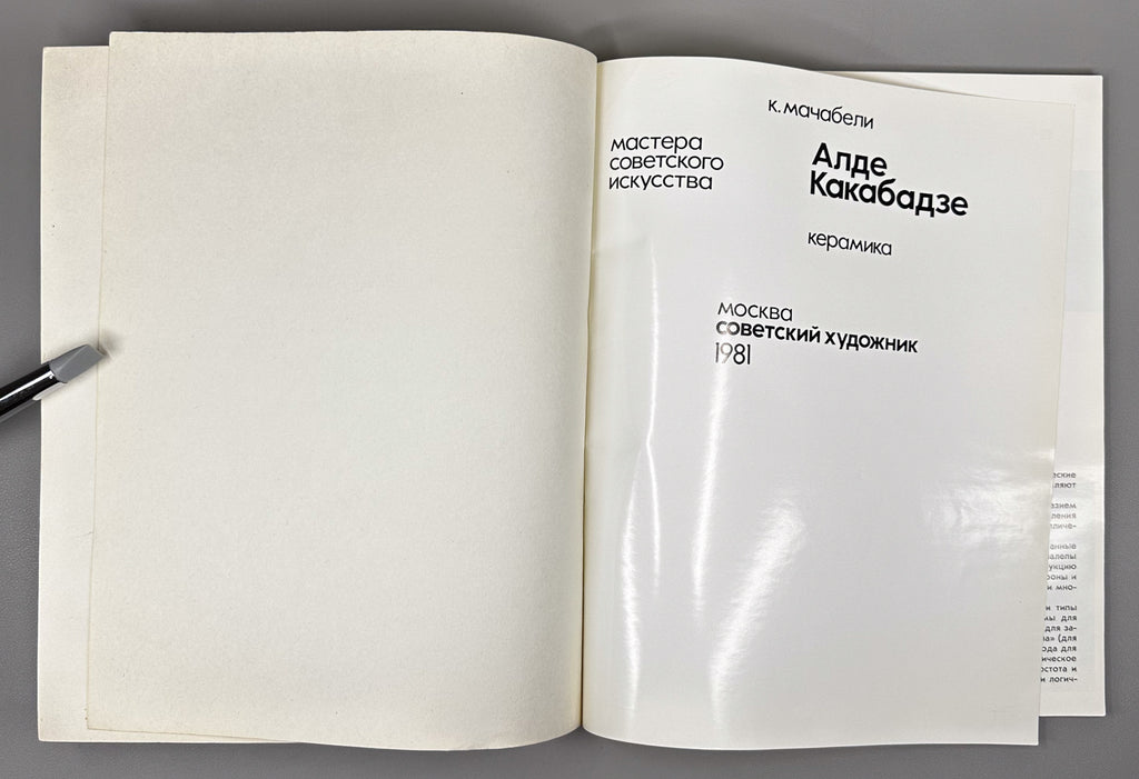 Machabeli, K. Alde Kakabadze: Ceramics (Alde Kakabadze. Keramika). Series: Masters of Soviet Art, 1981. In Russian, with an English summary.