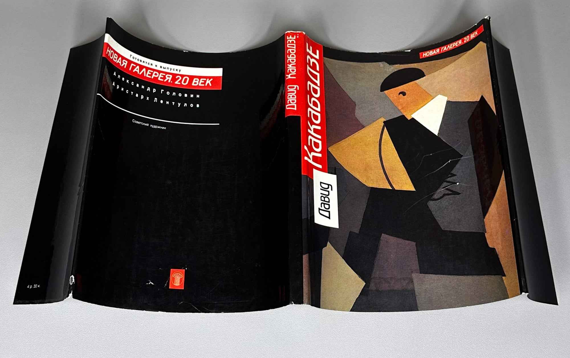 Beridze, Lebanidze, Medzmariashvili. David Kakabadze: The Path of the Artist. The Artist and the Time, 1989. In Russian.