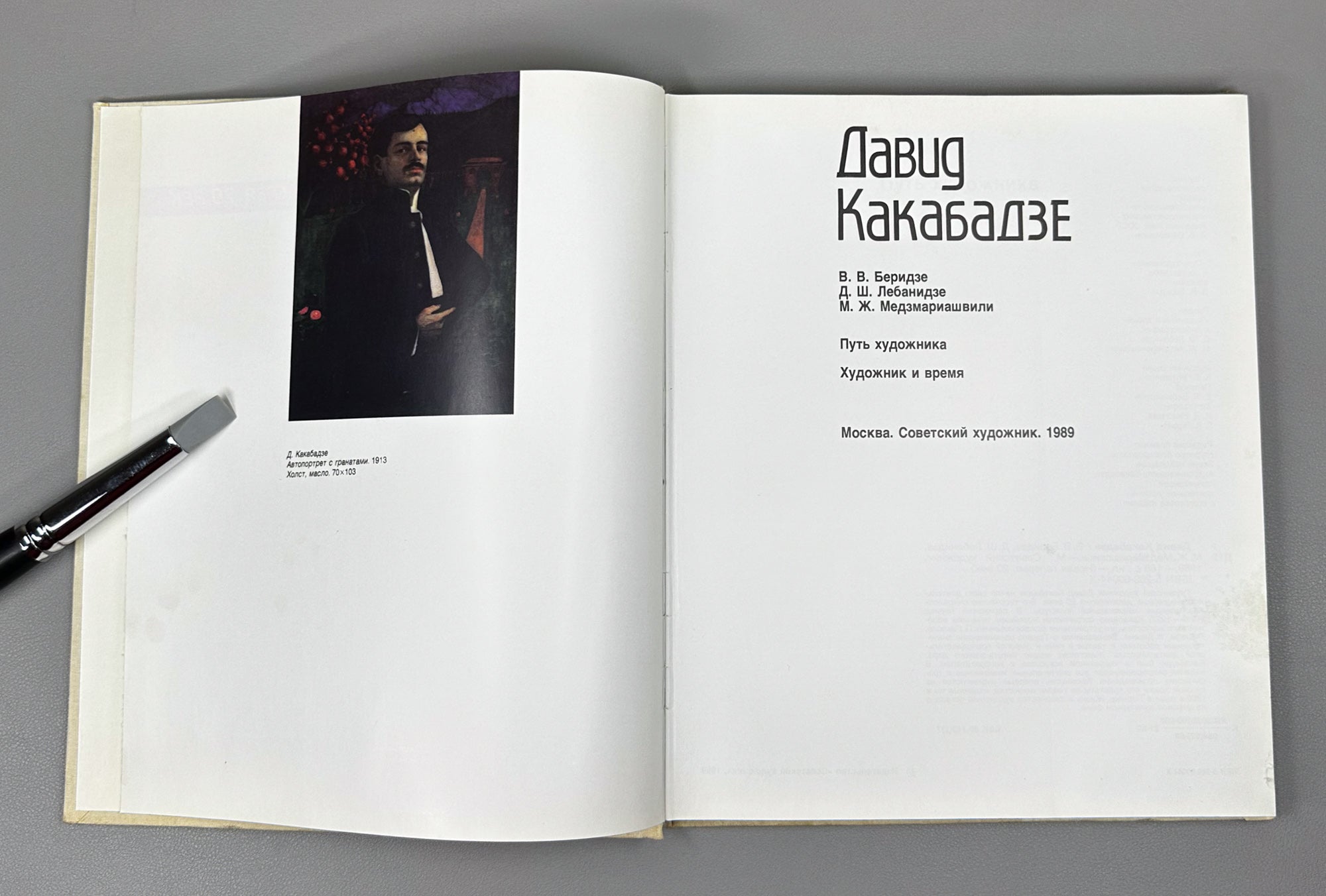 Beridze, Lebanidze, Medzmariashvili. David Kakabadze: The Path of the Artist. The Artist and the Time, 1989. In Russian.