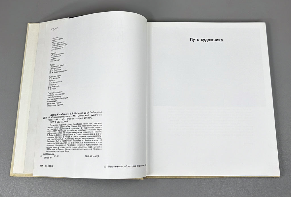 Beridze, Lebanidze, Medzmariashvili. David Kakabadze: The Path of the Artist. The Artist and the Time, 1989. In Russian.