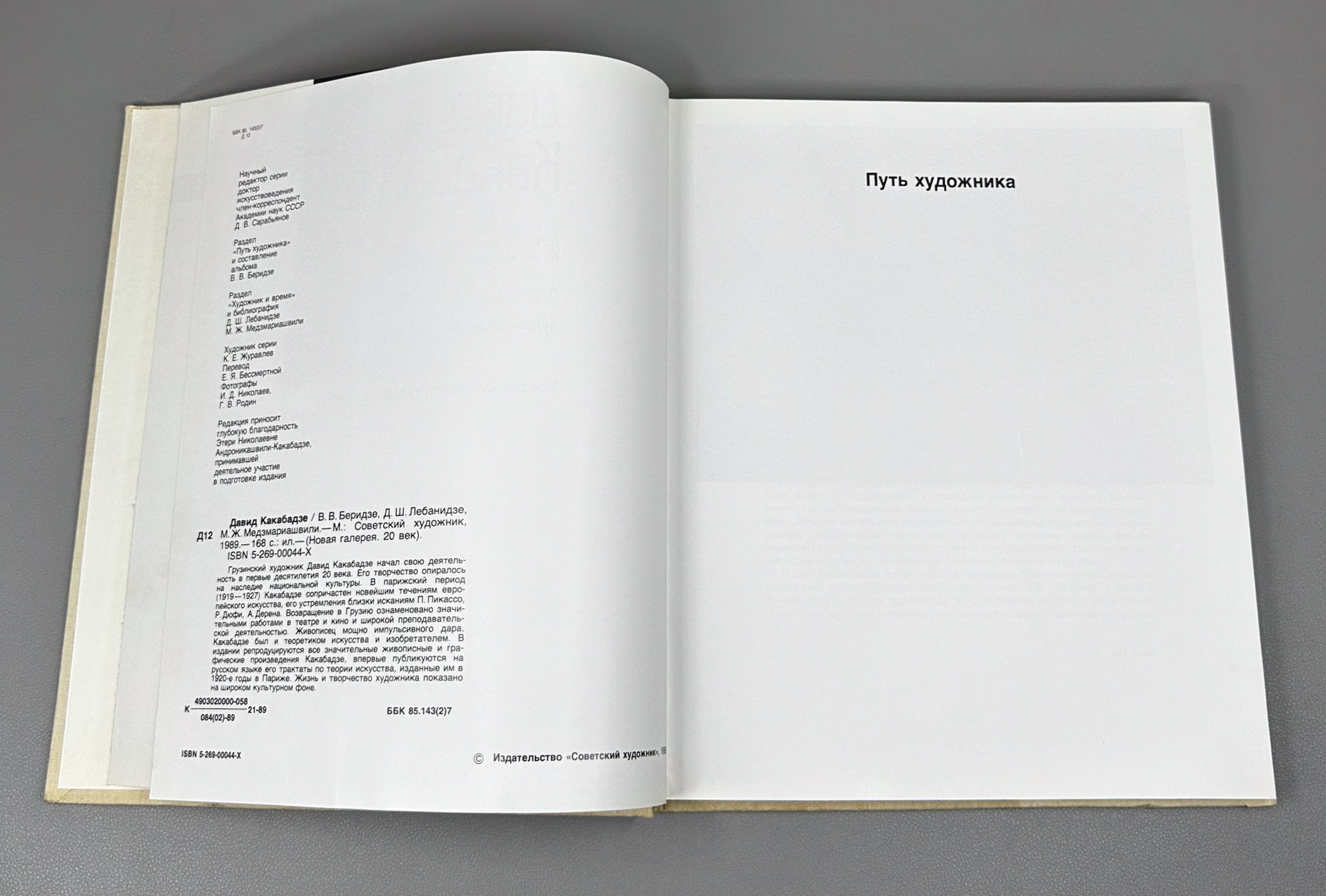 Beridze, Lebanidze, Medzmariashvili. David Kakabadze: The Path of the Artist. The Artist and the Time, 1989. In Russian.