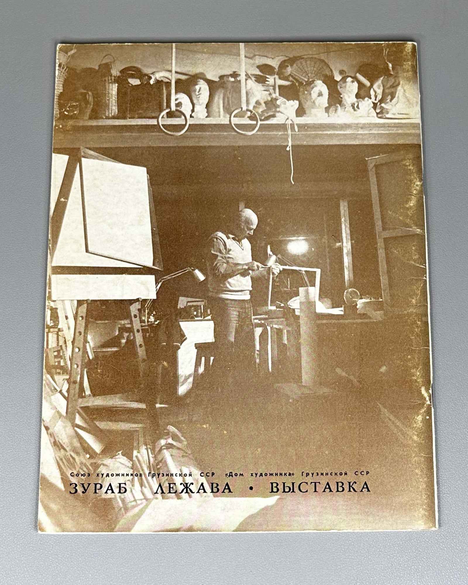 Zurab Lezhava: Exhibition (ზურაბ ლეჟავა). Tbilisi: Khelovneba, 1985. In Georgian, Russian, and English.