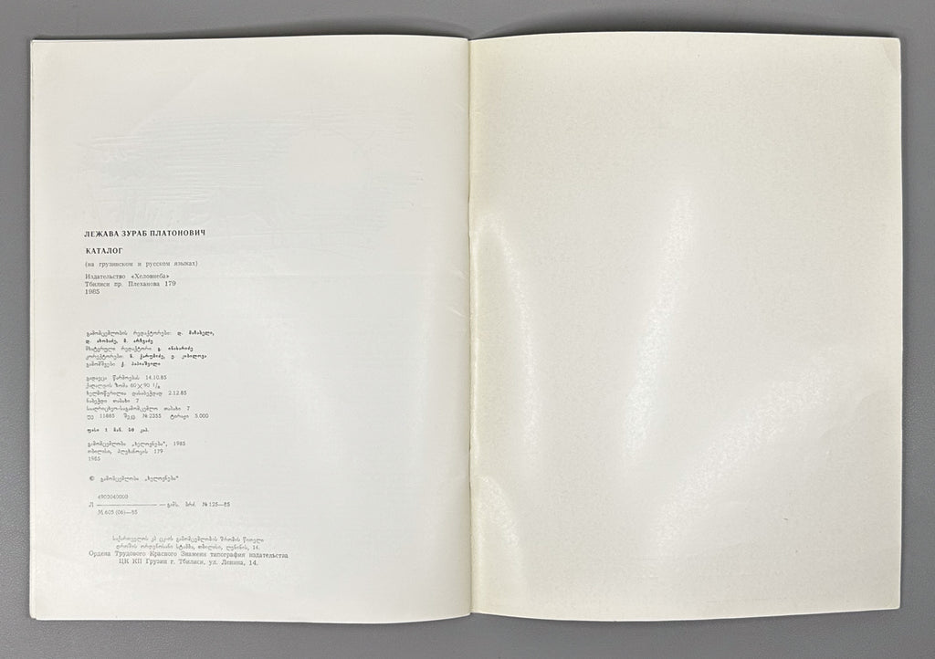 Zurab Lezhava: Exhibition (ზურაბ ლეჟავა). Tbilisi: Khelovneba, 1985. In Georgian, Russian, and English.