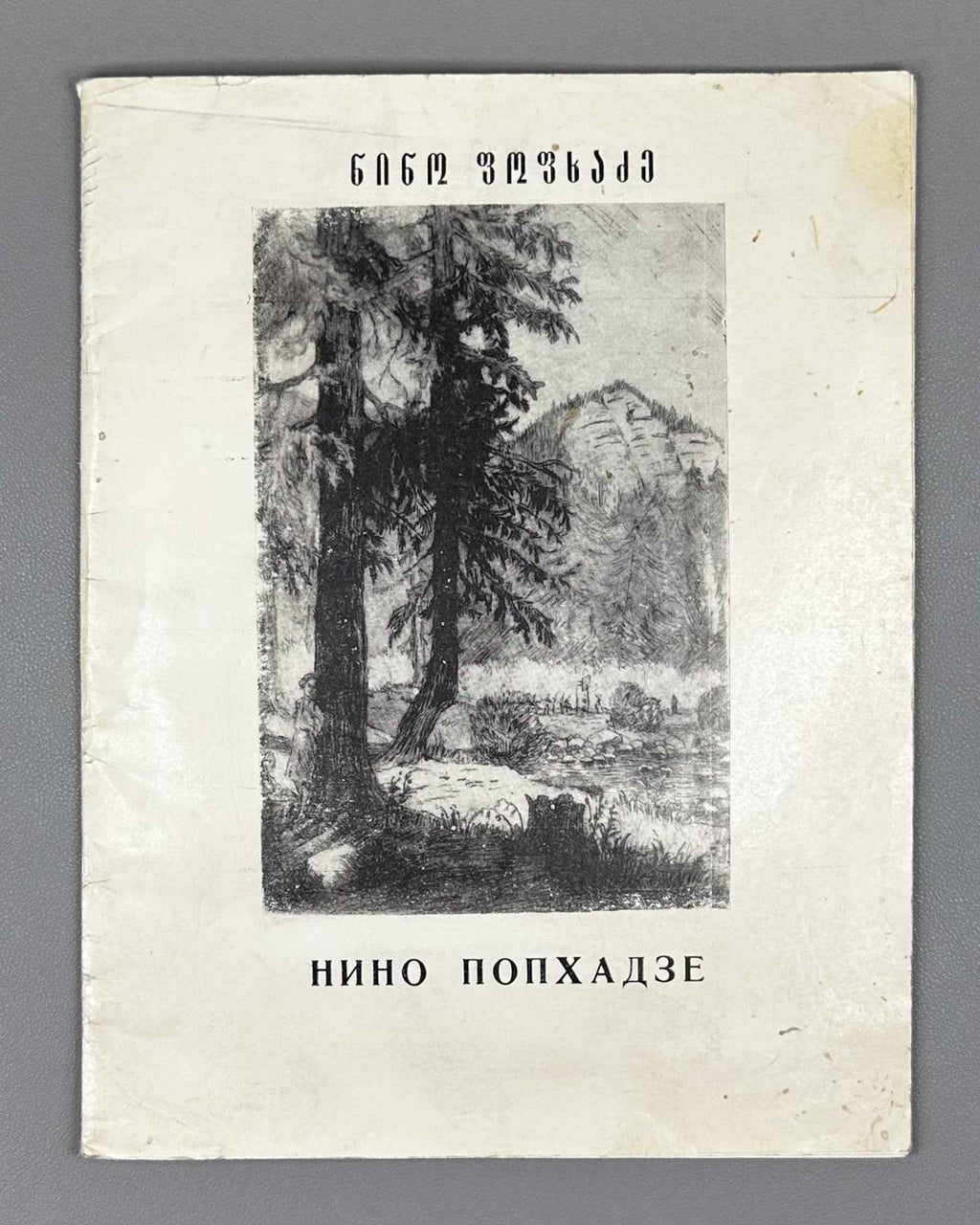 [Signed] Popkhadze, Nino. Exhibition Catalogue (ნინო ფოფხაძე) Tbilisi, 1987. In Georgian and Russian.