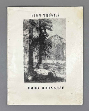 [Signed] Popkhadze, Nino. Exhibition Catalogue (ნინო ფოფხაძე) Tbilisi, 1987. In Georgian and Russian.