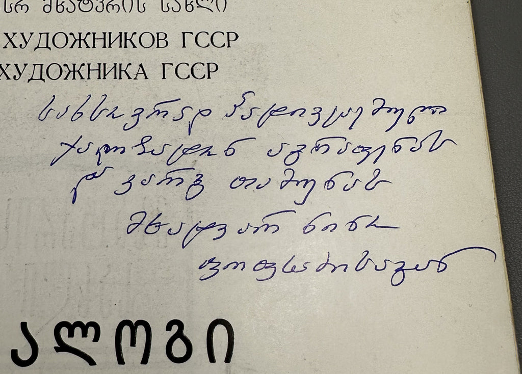 [Signed] Popkhadze, Nino. Exhibition Catalogue (ნინო ფოფხაძე) Tbilisi, 1987. In Georgian and Russian.