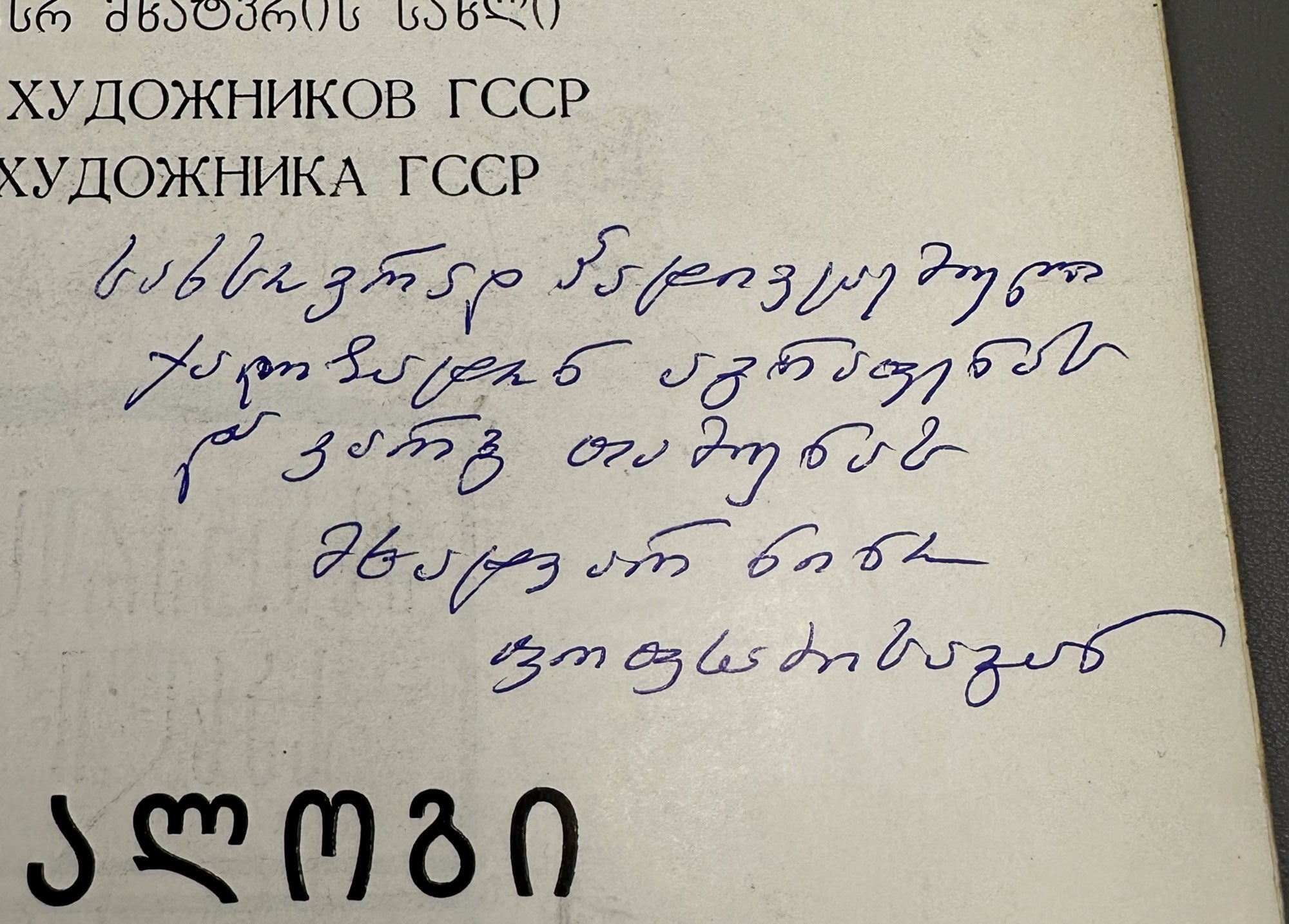 [Signed] Popkhadze, Nino. Exhibition Catalogue (ნინო ფოფხაძე) Tbilisi, 1987. In Georgian and Russian.