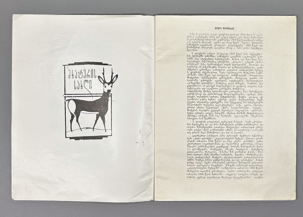 [Signed] Popkhadze, Nino. Exhibition Catalogue (ნინო ფოფხაძე) Tbilisi, 1987. In Georgian and Russian.