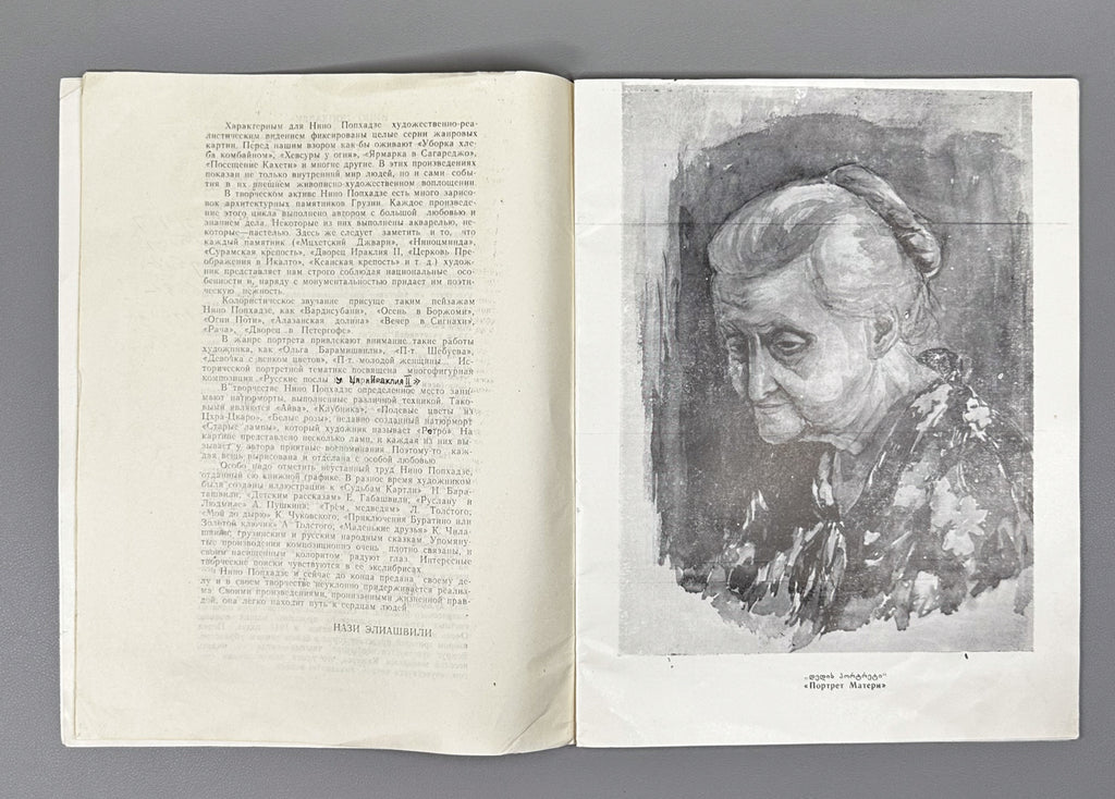 [Signed] Popkhadze, Nino. Exhibition Catalogue (ნინო ფოფხაძე) Tbilisi, 1987. In Georgian and Russian.