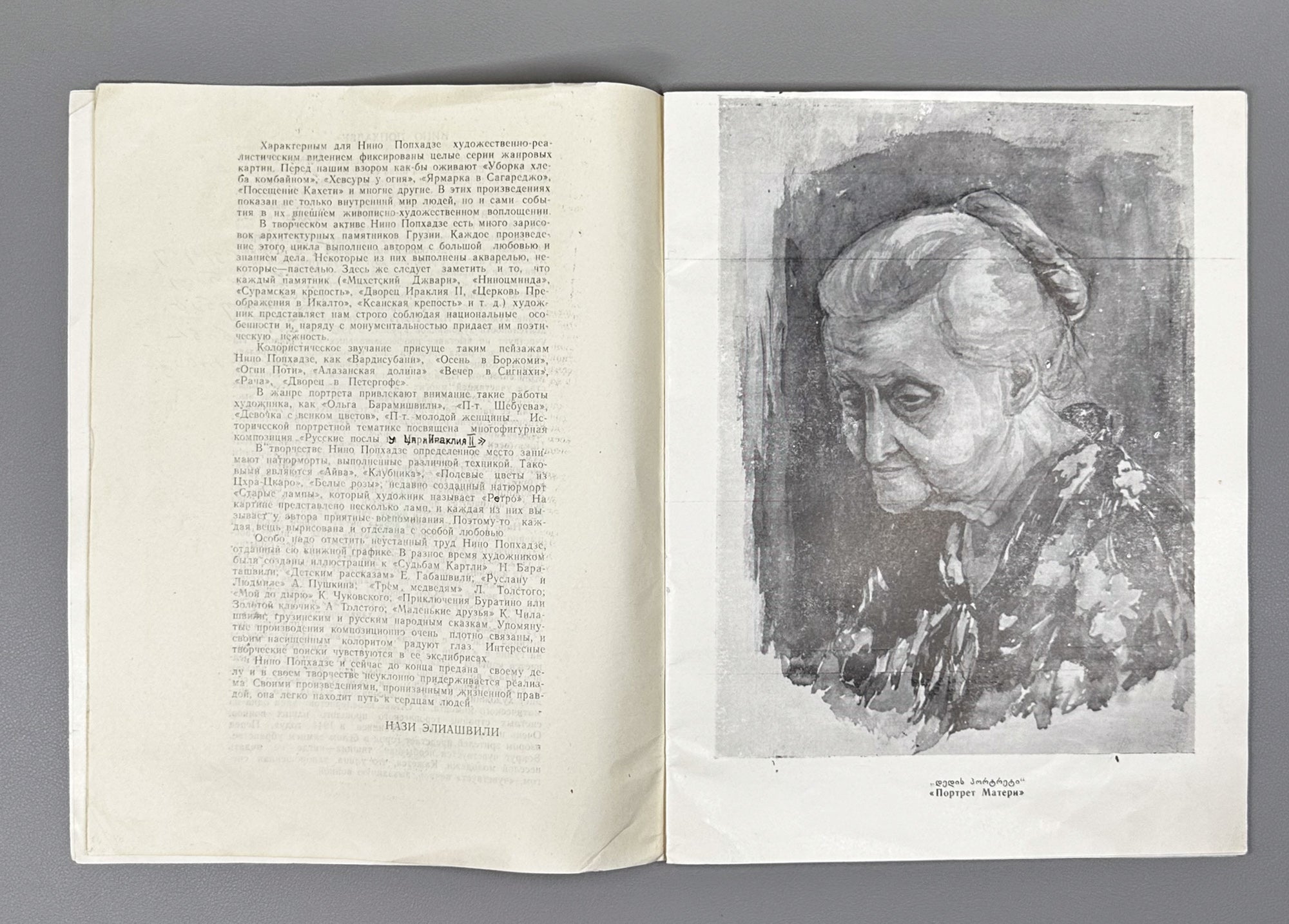[Signed] Popkhadze, Nino. Exhibition Catalogue (ნინო ფოფხაძე) Tbilisi, 1987. In Georgian and Russian.