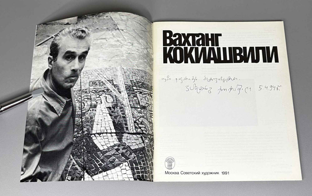 [Signed] Pataridze, R. Vakhtang Kokiashvili [Album]. Moscow: Sovetskiy khudozhnik, 1991. In Russian.