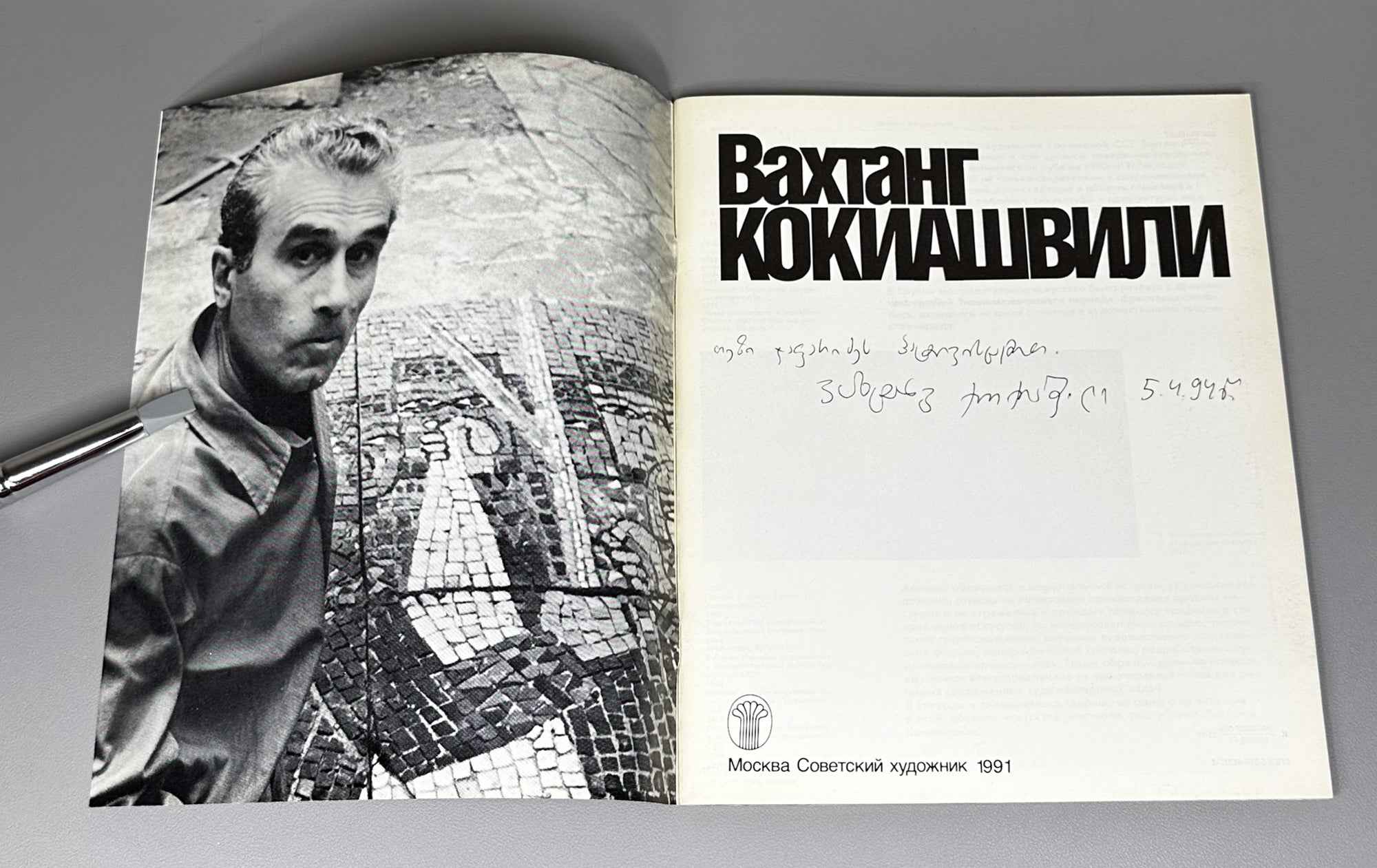 [Signed] Pataridze, R. Vakhtang Kokiashvili [Album]. Moscow: Sovetskiy khudozhnik, 1991. In Russian.