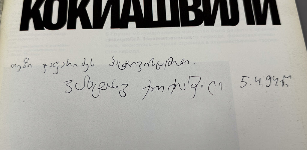 [Signed] Pataridze, R. Vakhtang Kokiashvili [Album]. Moscow: Sovetskiy khudozhnik, 1991. In Russian.
