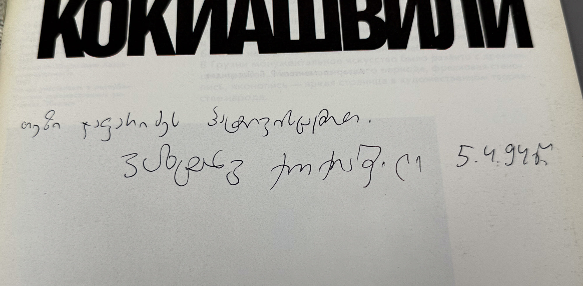 [Signed] Pataridze, R. Vakhtang Kokiashvili [Album]. Moscow: Sovetskiy khudozhnik, 1991. In Russian.