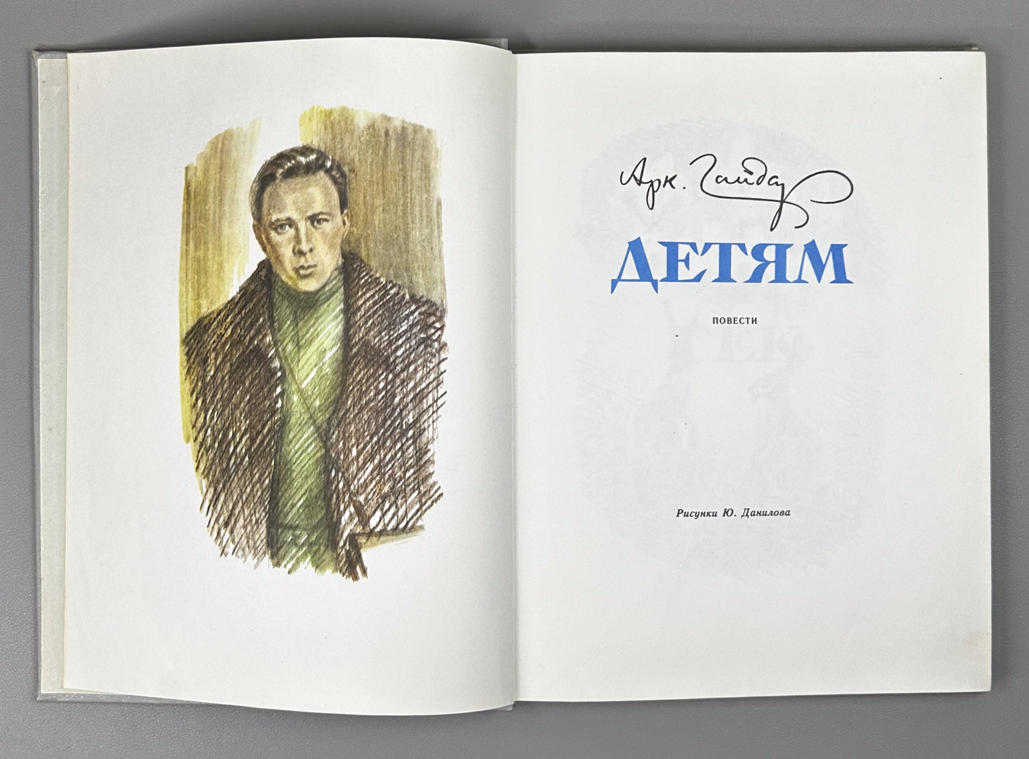 Gaidar, Arkady. To Children: Novellas (Detyam. Povesti). Illustrated by Yu. Danilov. Leningrad: Detskaya literatura, 1984. In Russian.