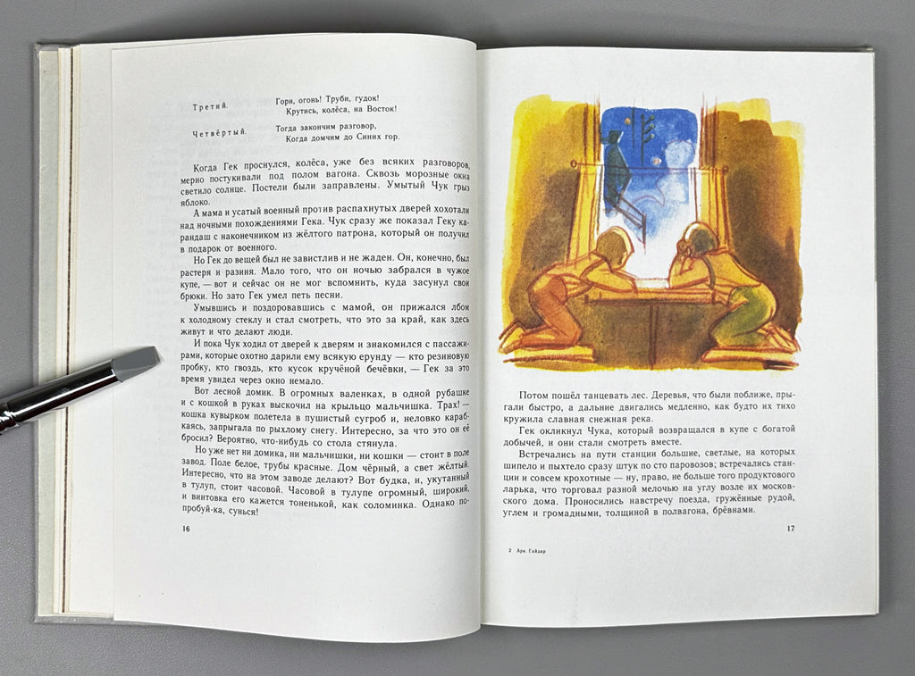 Gaidar, Arkady. To Children: Novellas (Detyam. Povesti). Illustrated by Yu. Danilov. Leningrad: Detskaya literatura, 1984. In Russian.