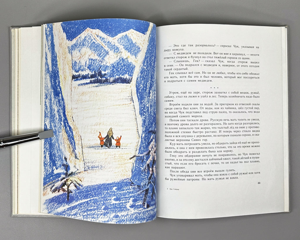 Gaidar, Arkady. To Children: Novellas (Detyam. Povesti). Illustrated by Yu. Danilov. Leningrad: Detskaya literatura, 1984. In Russian.
