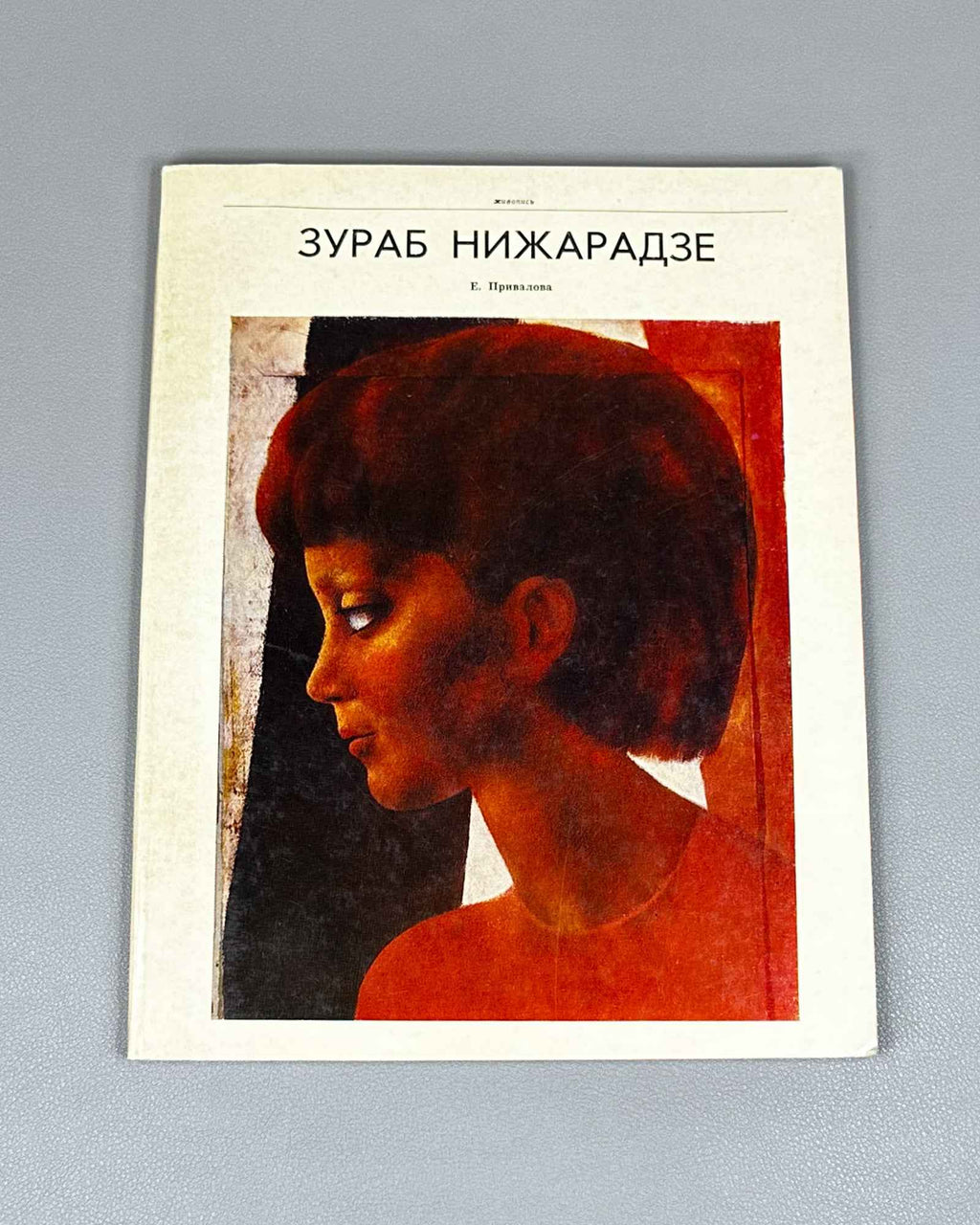 Privalova, E. Zurab Nizharadze. Moscow: Sovetskiy khudozhnik, 1972. In Russian.