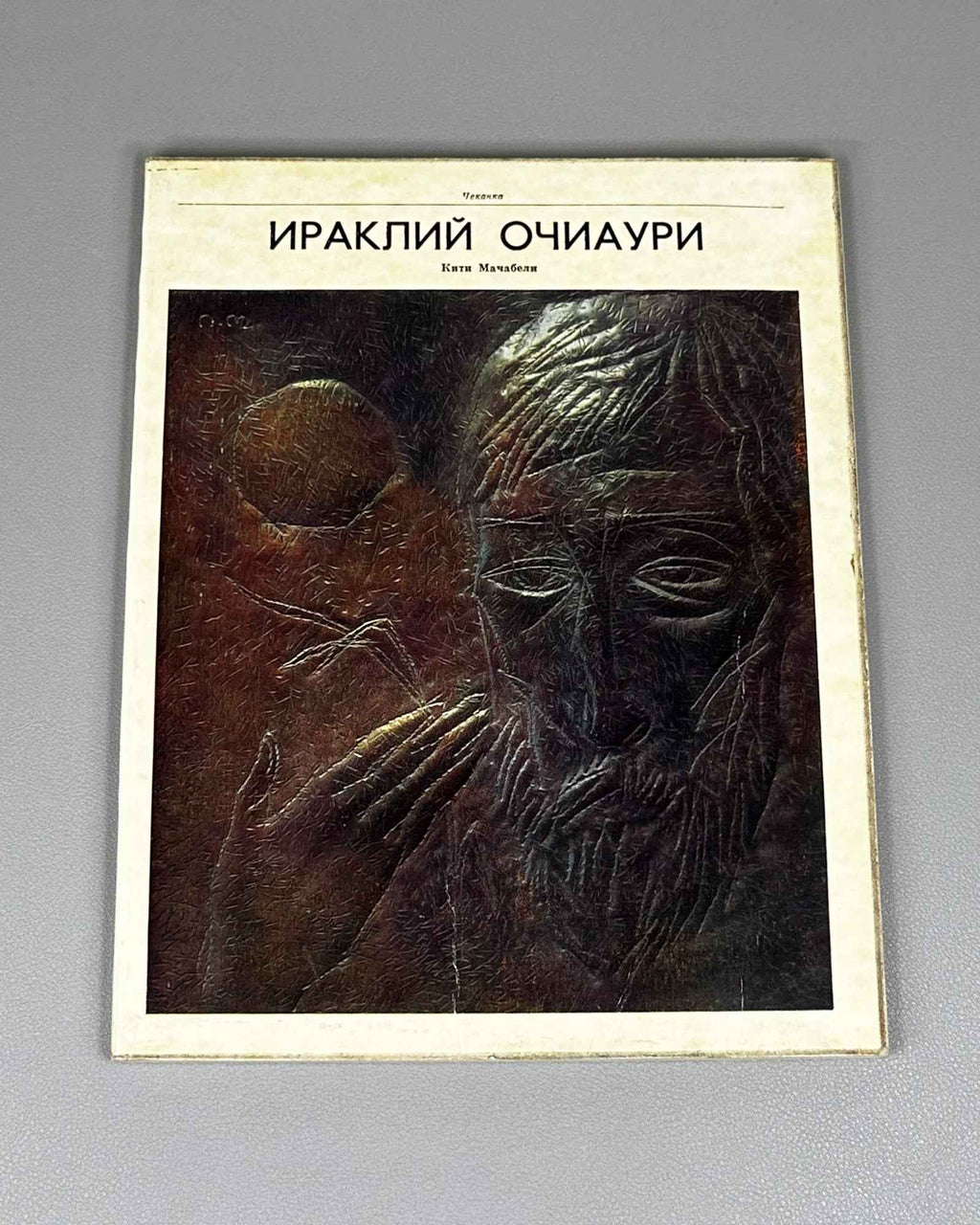 Machabeli, K. Irakli Ochiauri: Repoussé (Irakliy Ochiauri. Chekanka). Moscow: Sovetskiy khudozhnik, 1970. In Russian.