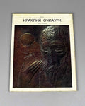 Machabeli, K. Irakli Ochiauri: Repoussé (Irakliy Ochiauri. Chekanka). Moscow: Sovetskiy khudozhnik, 1970. In Russian.
