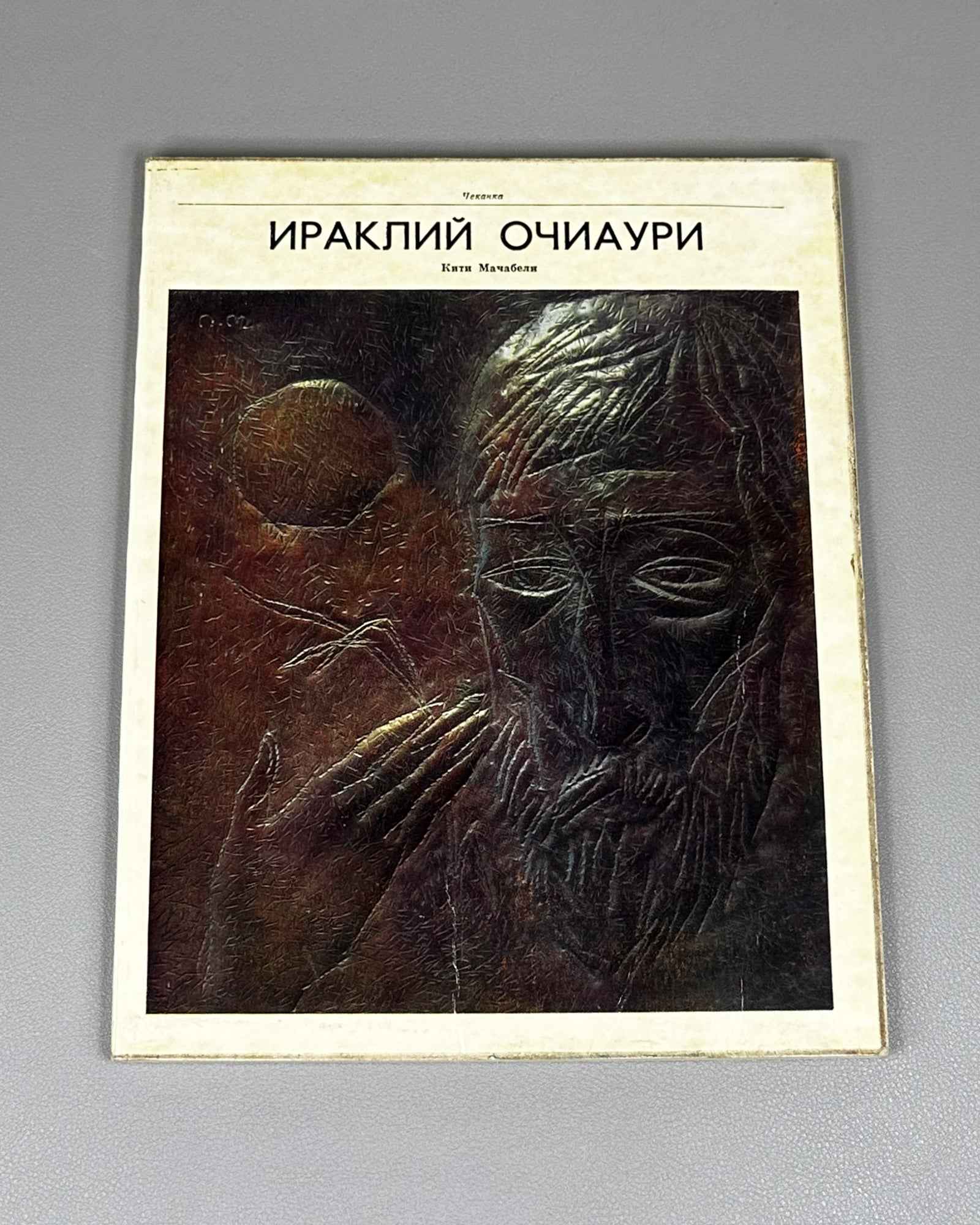 Machabeli, K. Irakli Ochiauri: Repoussé (Irakliy Ochiauri. Chekanka). Moscow: Sovetskiy khudozhnik, 1970. In Russian.