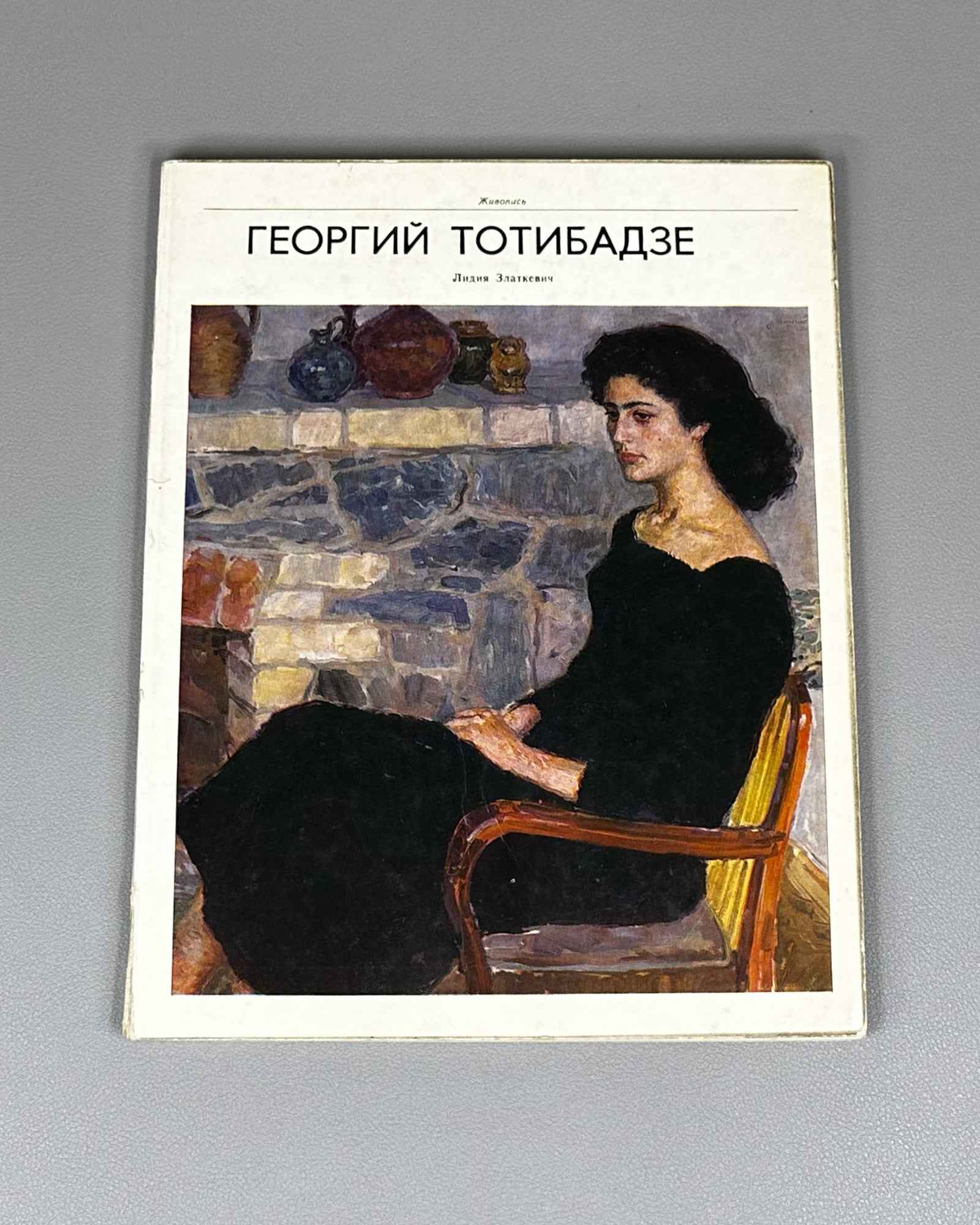 Zlatkevich, L. Georgy Totibadze. Moscow: Sovetskiy khudozhnik, 1978. In Russian.