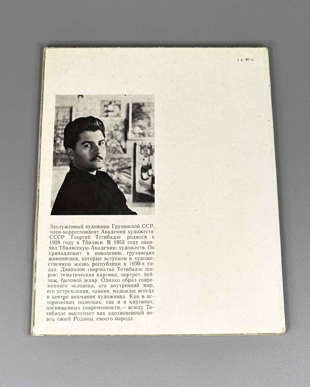 Zlatkevich, L. Georgy Totibadze. Moscow: Sovetskiy khudozhnik, 1978. In Russian.