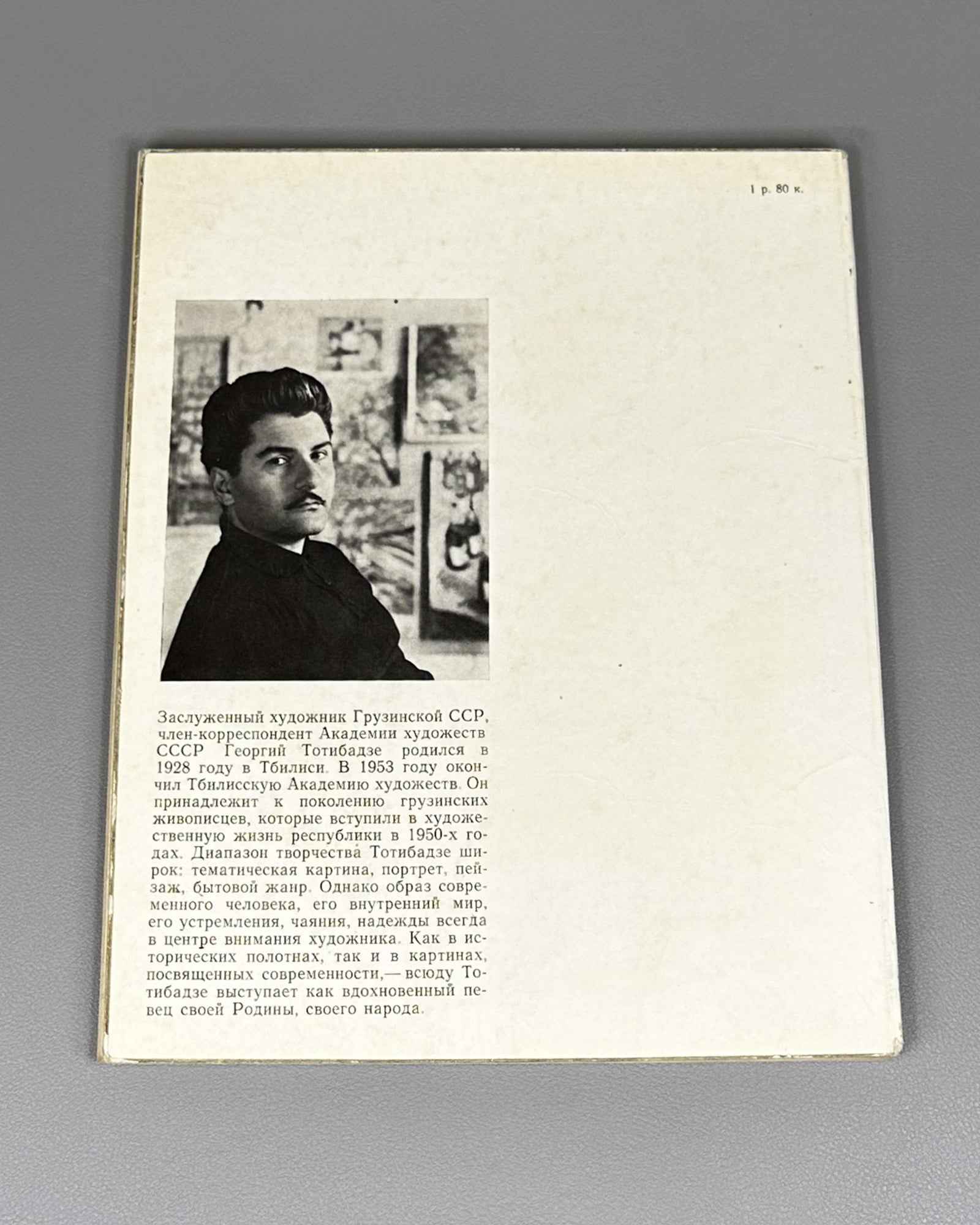 Zlatkevich, L. Georgy Totibadze. Moscow: Sovetskiy khudozhnik, 1978. In Russian.