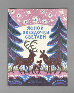 Brighter Than a Clear Star: Estonian Folk Songs (Yasnoy zvezdochki svetley). Illustrated by K. Ovchinnikov, 1969. In Russian.