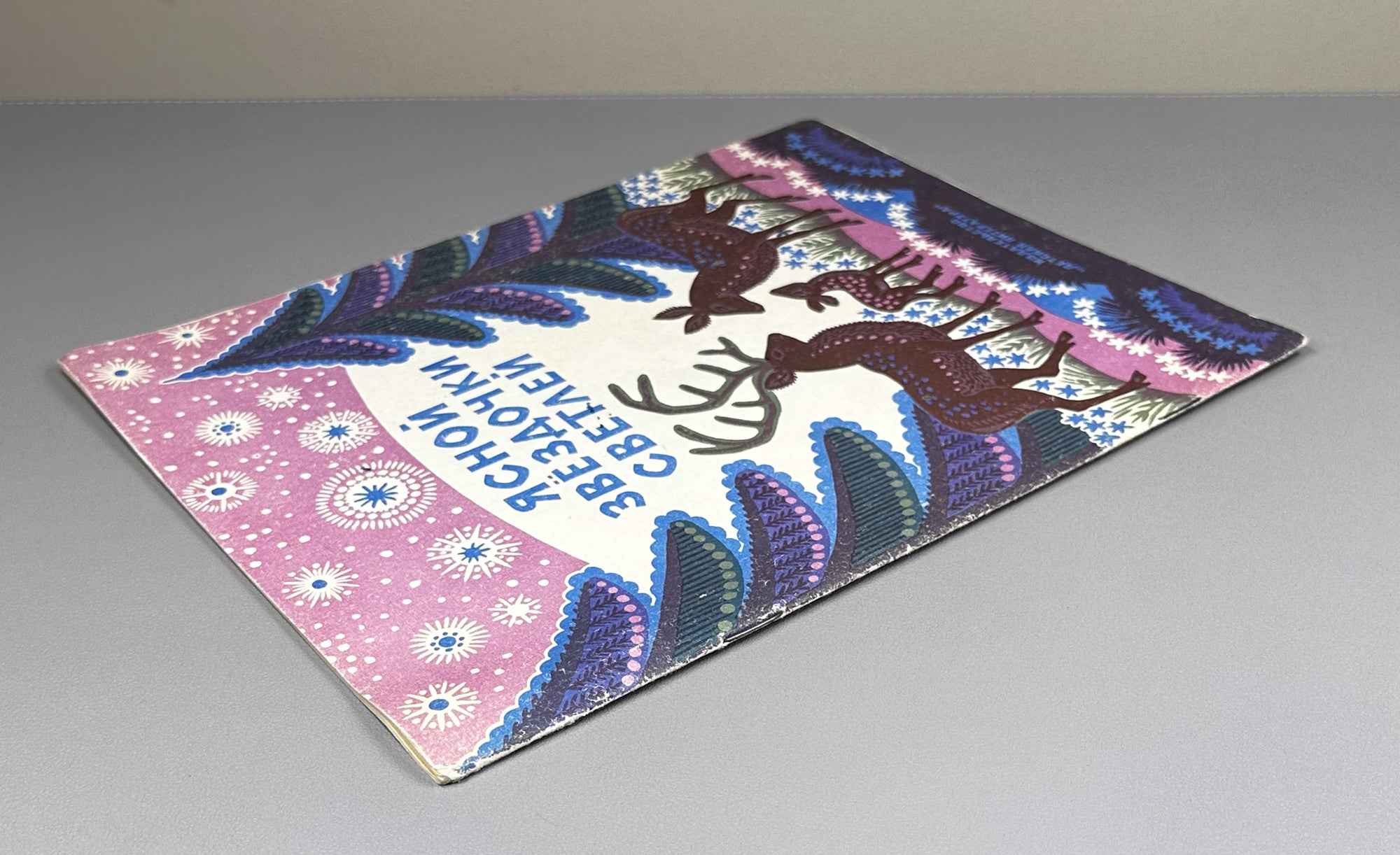 Brighter Than a Clear Star: Estonian Folk Songs (Yasnoy zvezdochki svetley). Illustrated by K. Ovchinnikov, 1969. In Russian.