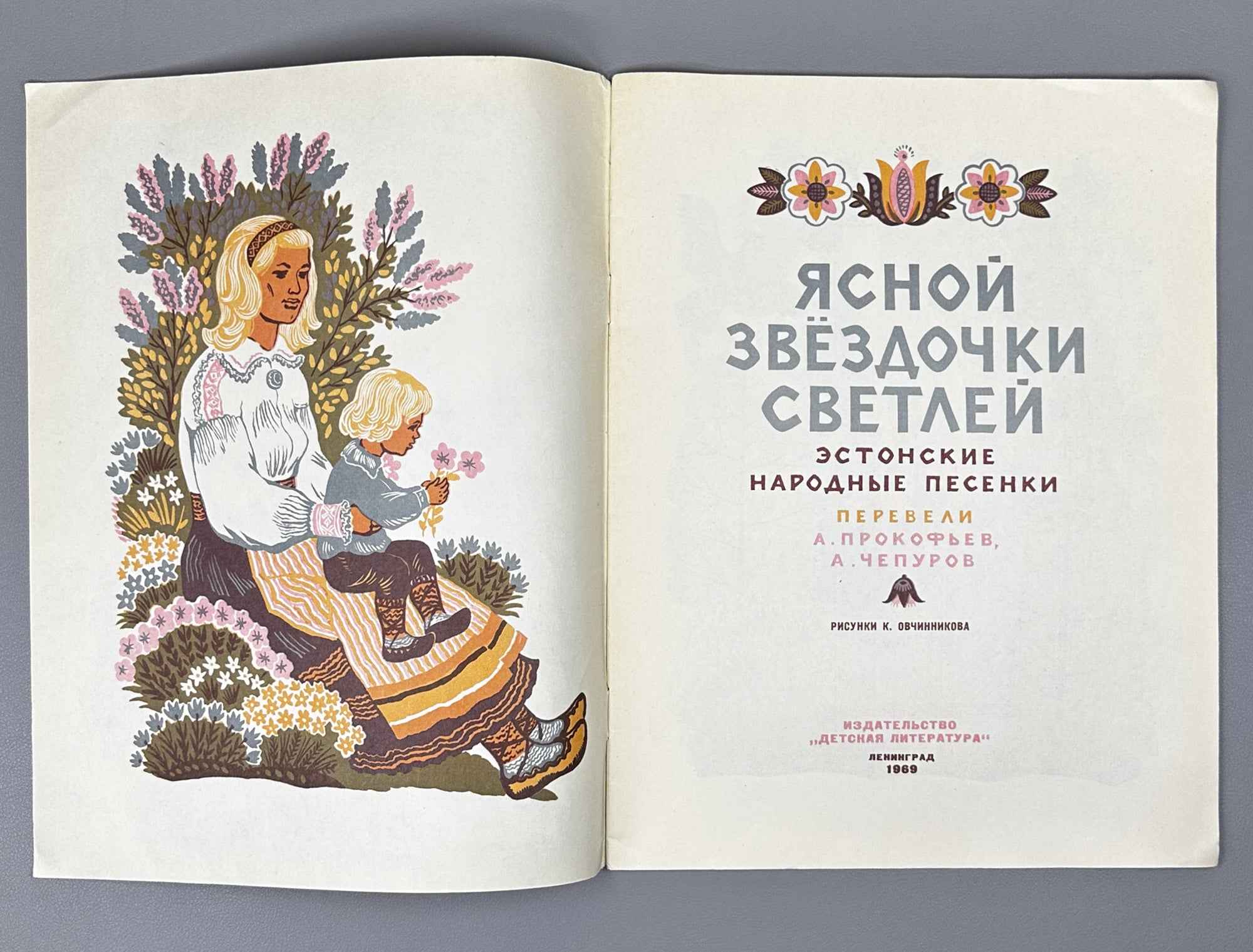 Brighter Than a Clear Star: Estonian Folk Songs (Yasnoy zvezdochki svetley). Illustrated by K. Ovchinnikov, 1969. In Russian.