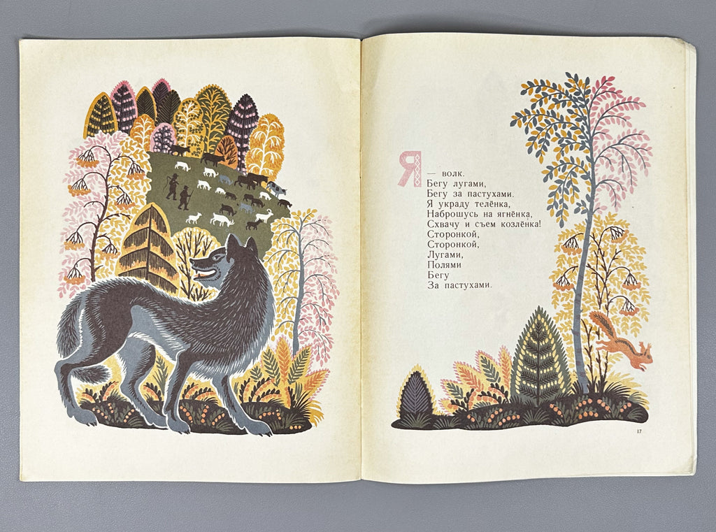 Brighter Than a Clear Star: Estonian Folk Songs (Yasnoy zvezdochki svetley). Illustrated by K. Ovchinnikov, 1969. In Russian.