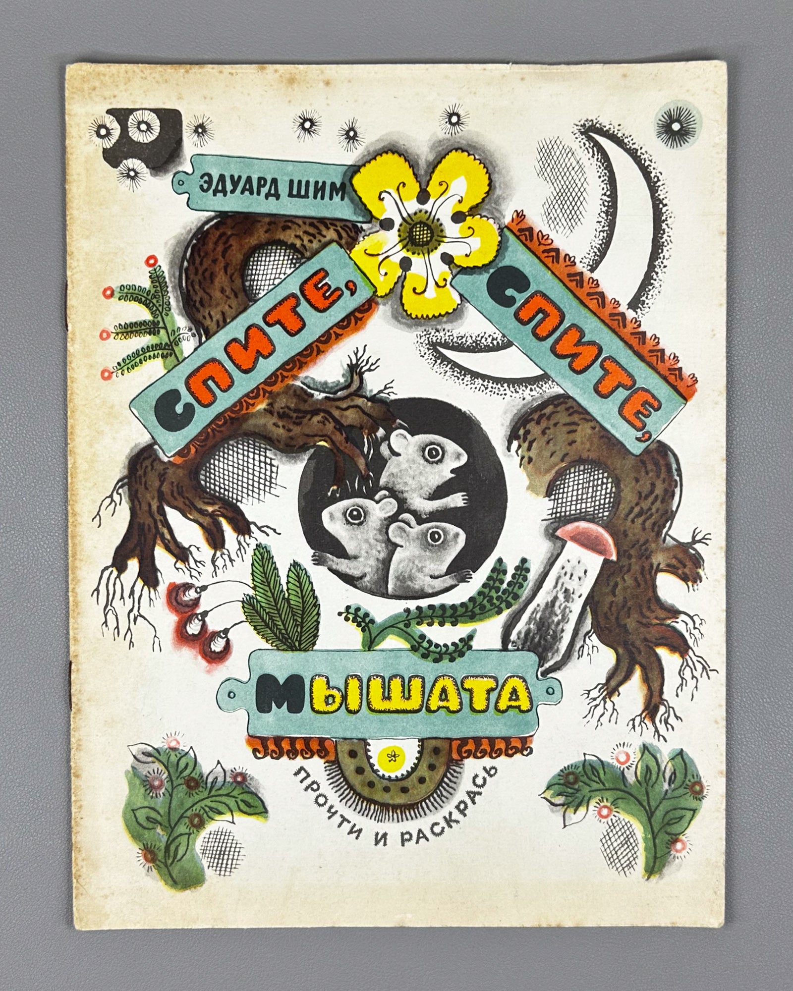 Shim, E. Sleep, Sleep, Little Mice: A Read and Color Book (Spite, spite, myshata). Illustrated by M. Mezheninov. Uncolored, 1972. In Russian