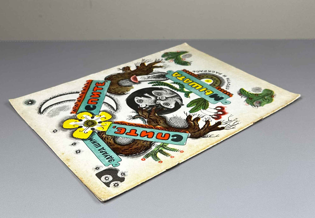 Shim, E. Sleep, Sleep, Little Mice: A Read and Color Book (Spite, spite, myshata). Illustrated by M. Mezheninov. Uncolored, 1972. In Russian
