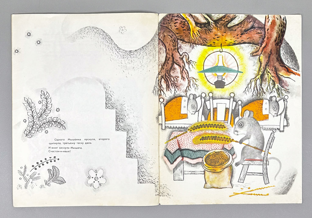 Shim, E. Sleep, Sleep, Little Mice: A Read and Color Book (Spite, spite, myshata). Illustrated by M. Mezheninov. Uncolored, 1972. In Russian