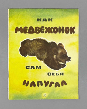 Sladkov, N. How the Little Bear Frightened Himself (Kak medvezhonok sam sebya napugal). Illustrated by E. Charushin, 1968. In Russian.