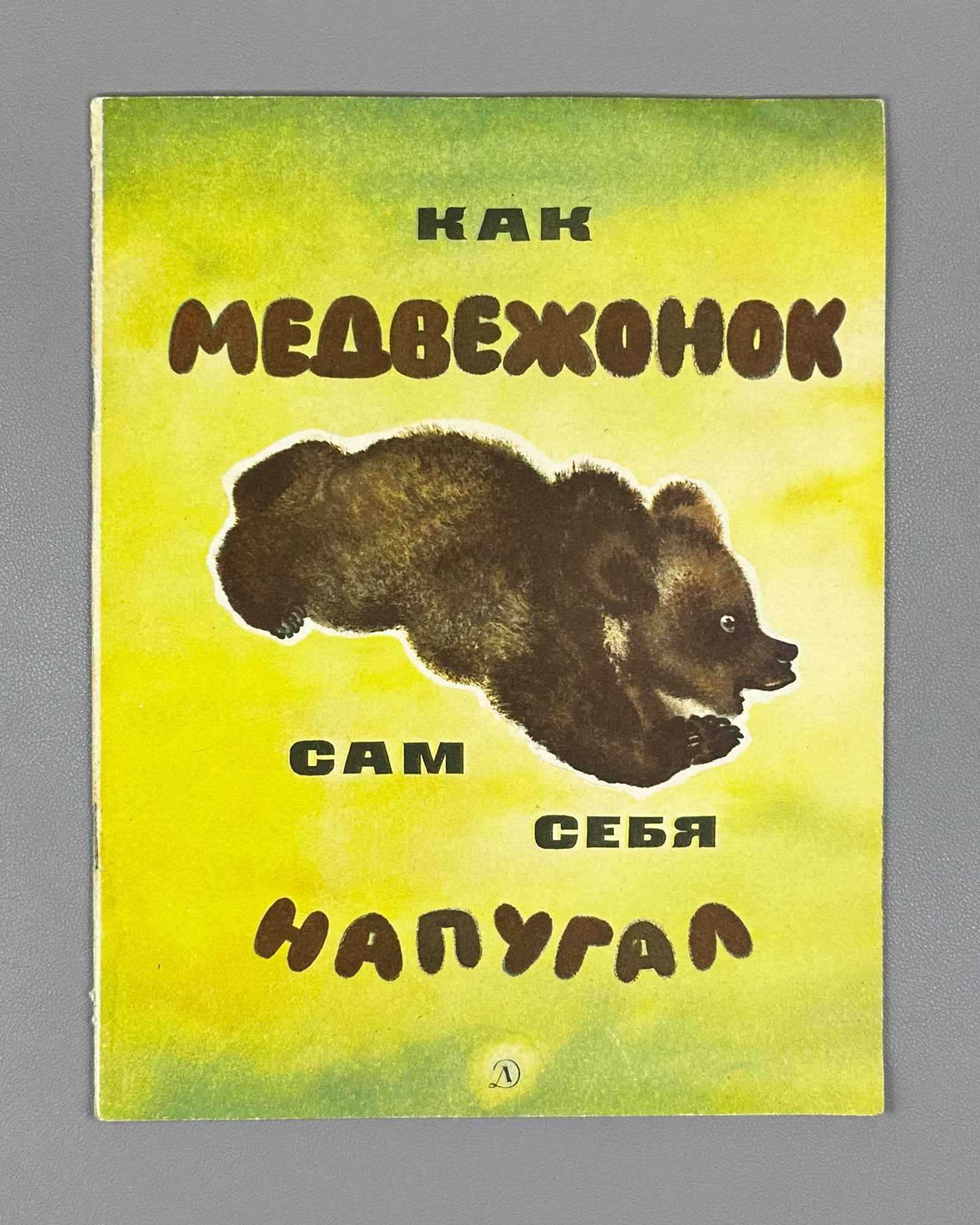 Sladkov, N. How the Little Bear Frightened Himself (Kak medvezhonok sam sebya napugal). Illustrated by E. Charushin, 1968. In Russian.