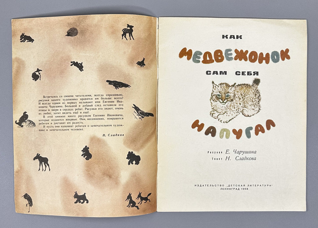 Sladkov, N. How the Little Bear Frightened Himself (Kak medvezhonok sam sebya napugal). Illustrated by E. Charushin, 1968. In Russian.